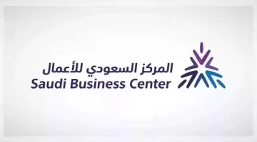 المركز السعودي للاعمال الاستعلام عن متجر اون لاين eauthenticate.saudibusiness.gov.sa