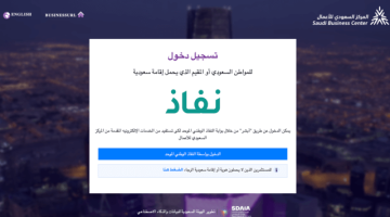 المركز السعودي للاعمال تسجيل الدخول https://www.saudibusiness.gov.sa