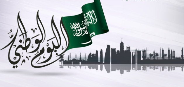 تعبير عن اليوم الوطني السعودي 2024 عبارات فخر باليوم الوطني السعودي؟