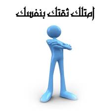 بحث عن الثقة بالنفس