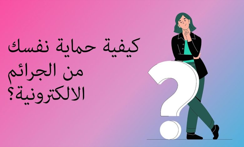 بحث عن الجرائم الإلكترونية