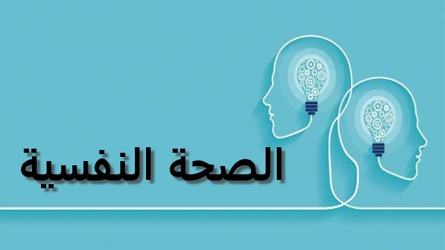 بحث عن الصحة النفسية