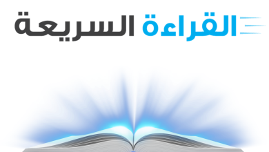 بحث عن القراءة السريعة