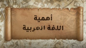 بحث عن اللغة العربية وأقسامها وخصائصها وأهميتها