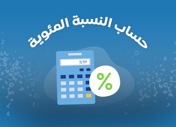 بحث عن النسبة المئوية