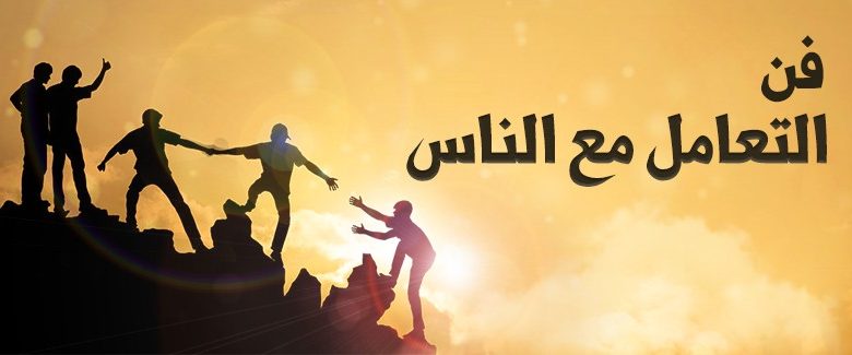 بحث عن فن التعامل