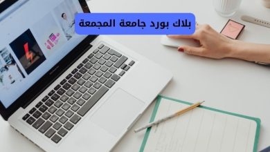 بلاك بورد المجمعة