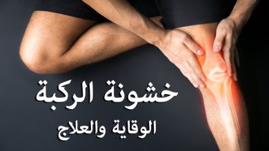 تأثير العادة سرية على الركبة