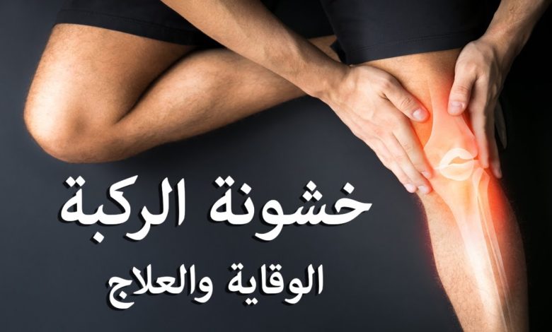 تأثير العادة سرية على الركبة