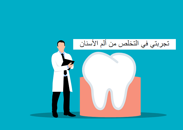 تجربتي في التخلص من ألم الأسنان