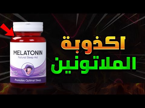 تجربتي مع الميلاتونين 