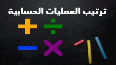 ترتيب العمليات الحسابية