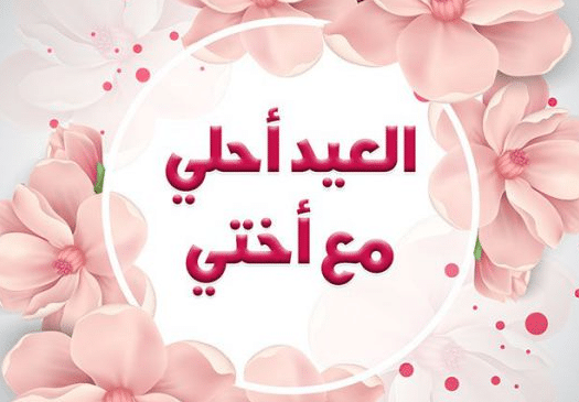 تهاني عيد الأضحى لبنت اختي