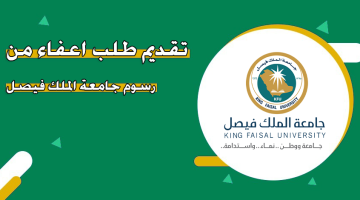 جامعة الملك فيصل تتيح تقديم طلب إعفاء من رسوم الجامعة لهذه الفئات.. إليك الطريقة