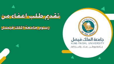 جامعة الملك فيصل تتيح تقديم طلب إعفاء