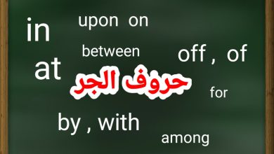 حروف الجر بالانجليزي