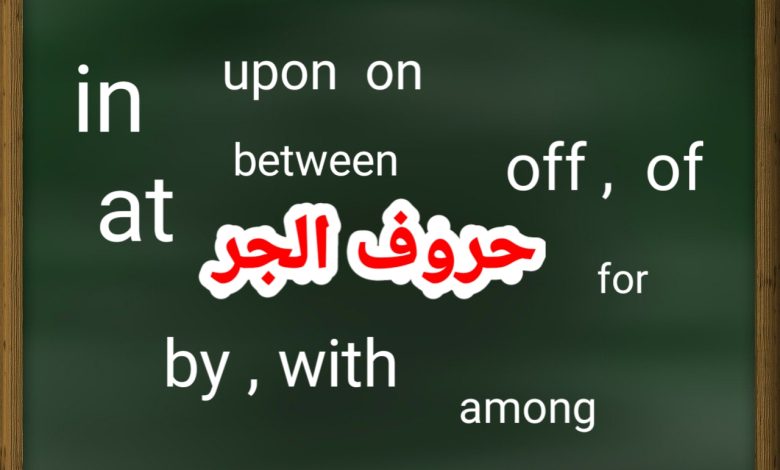 حروف الجر بالانجليزي