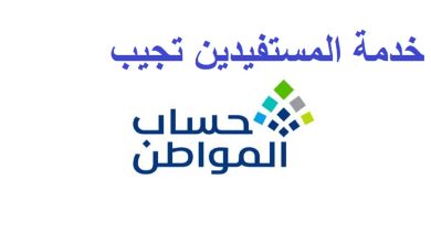 خدمة المستفيدين توضح حقيقة تغيير موعد صرف رواتب حساب المواطن