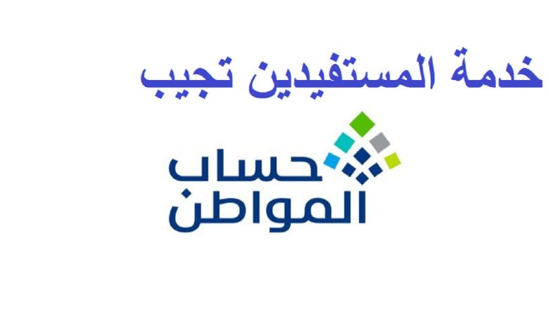 خدمة المستفيدين توضح حقيقة تغيير موعد صرف رواتب حساب المواطن