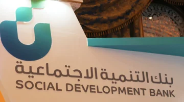 خطوات تقديم إعفاء بنك التنمية في السعودية 1445 وأهم شروطه