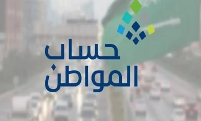 خطوات تقديم اعتراض على مبلغ حساب المواطن الدفعة