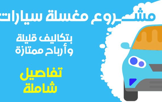 دراسة جدوى مغسلة السيارات