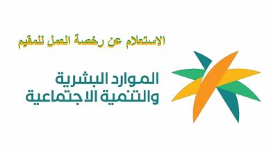 رابط الاستعلام عن صلاحية رخصة العمل في السعودية