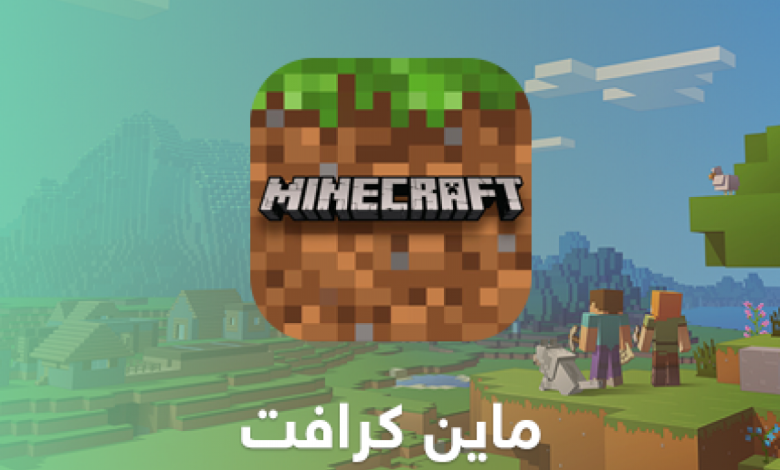 رابط تحميل ماين كرافت