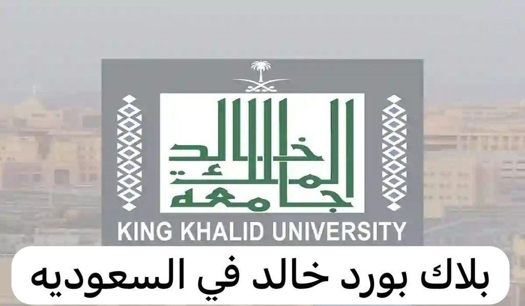 رابط تسجيل الدخول بلاك بورد خالد السعودية mysso.kku.edu.sa