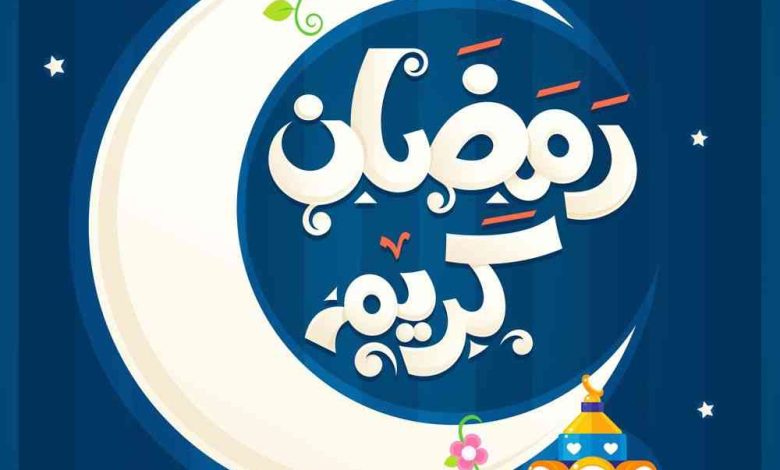 رسائل رمضان للاصدقاء