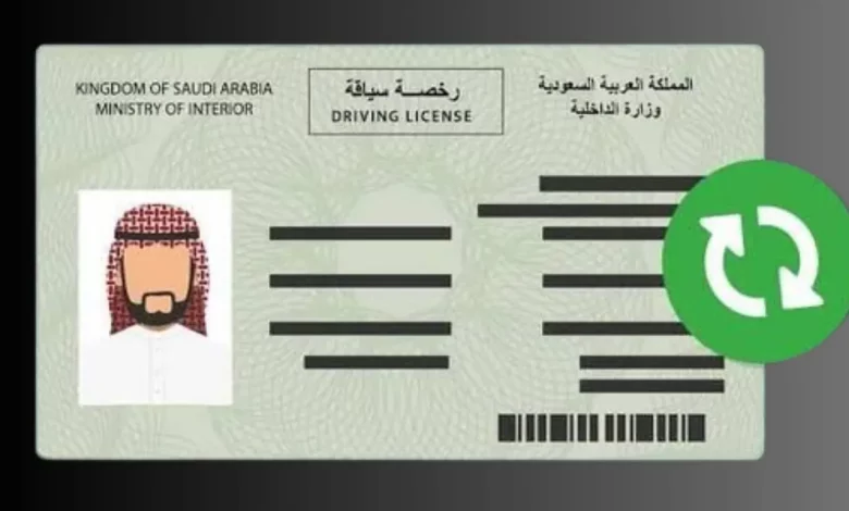 شروط تجديد رخصة القيادة في السعودية ورسوم التجديد
