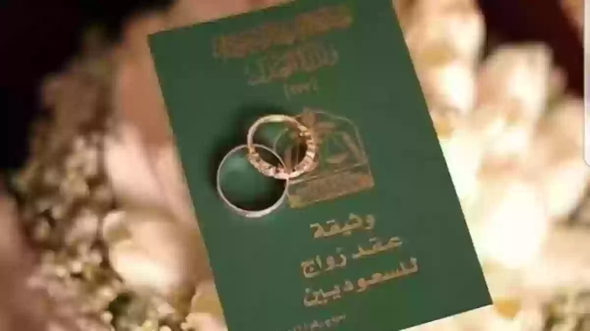 شروط زواج السعودي من أجنبية 1445 مقيمة او غير مقيمة في المملكة