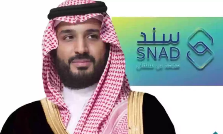 شروط وطريقة التقديم على سند محمد بن سلمان ومبلغ الدعم المستحق