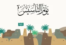 صور الاحتفال بيوم التأسيس السعودي 2024 للجوال والكمبيوتر أحلى خلفيات وصور ورمزيات