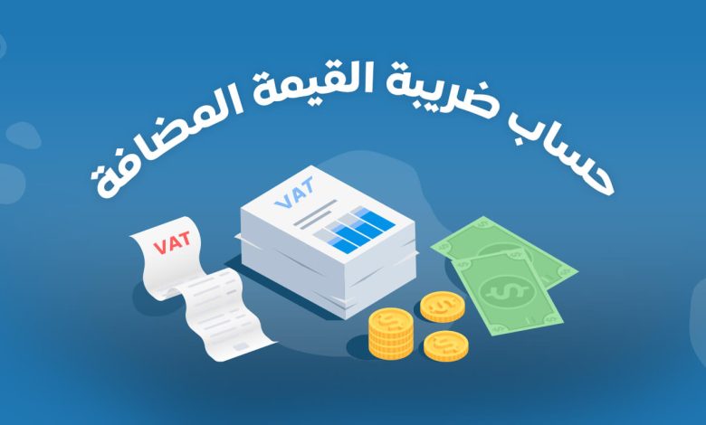ضريبة القيمة المضافة في السعودية كم تبلغ وكيف يتم حسابها