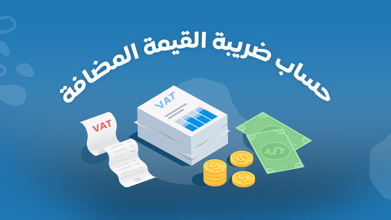 ضريبة القيمة المضافة في السعودية كم تبلغ وكيف يتم حسابها