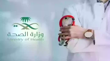 برقم الهوية | طريقة الاستعلام عن الاجازات المرضية عبر وزارة الصحة السعودية
