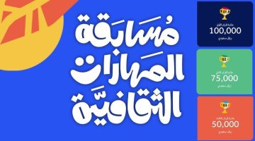 طريقة التسجيل في مسابقة المهارات الثقافية عبر وزارة الثقافة السعودية