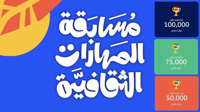 طريقة التسجيل في مسابقة المهارات الثقافية عبر وزارة الثقافة السعودية