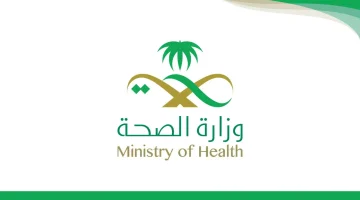 طريقة التقديم على نفقات المرضى – وزارة الصحة السعودية