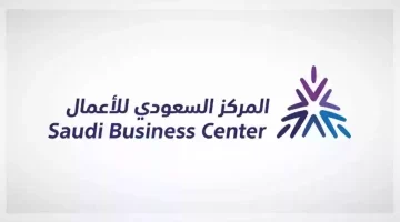 طريقة الحصول على شهادة توثيق منصة الأعمال عبر المركز السعودي للاعمال