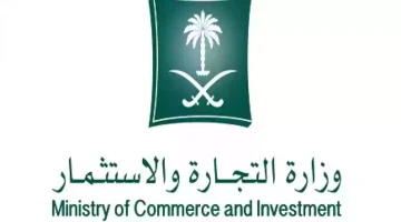 طريقة الحصول على مستخرج سجل تجاري من وزارة التجارة السعودية