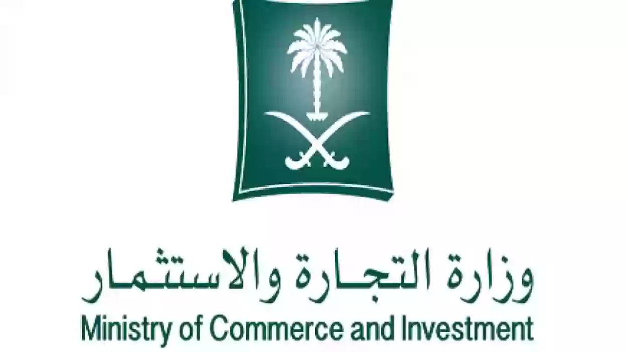 طريقة الحصول على مستخرج سجل تجاري من وزارة التجارة السعودية