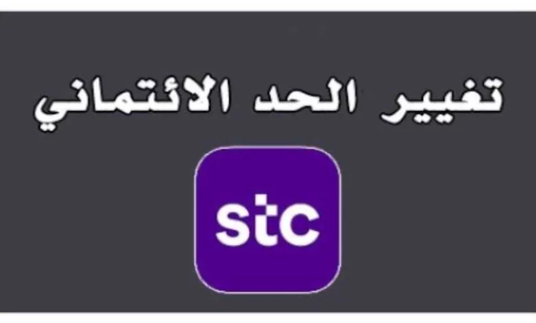 طريقة تغيير الحد الائتماني stc برسالة نصية