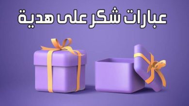 عبارات شكر على هدية من الأهل