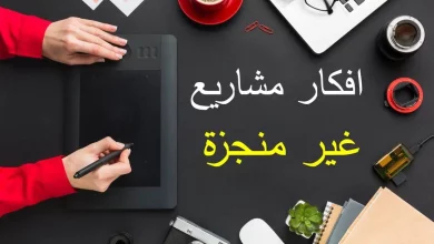 افكار مشاريع لم تنفذ من قبل