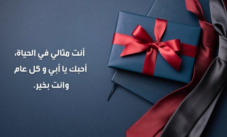 تهنئه عيد الأب