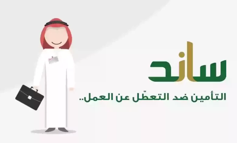 كم مبلغ تعويض التعطل عن العمل المتوقع من ساند وكيف استفيد منه