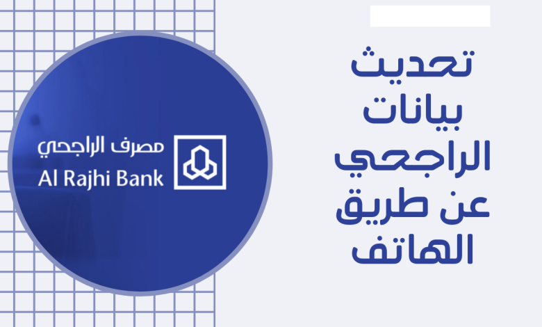 كيف احدث بياناتي في الراجحي من التطبيق