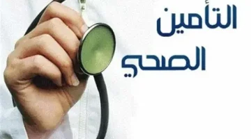 كيف يتم الاستعلام عن التأمين الطبي في السعودية؟! رابط الاستعلام المباشر